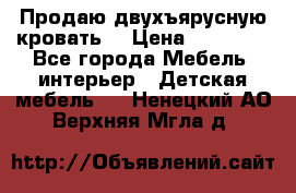 Продаю двухъярусную кровать  › Цена ­ 20 000 - Все города Мебель, интерьер » Детская мебель   . Ненецкий АО,Верхняя Мгла д.